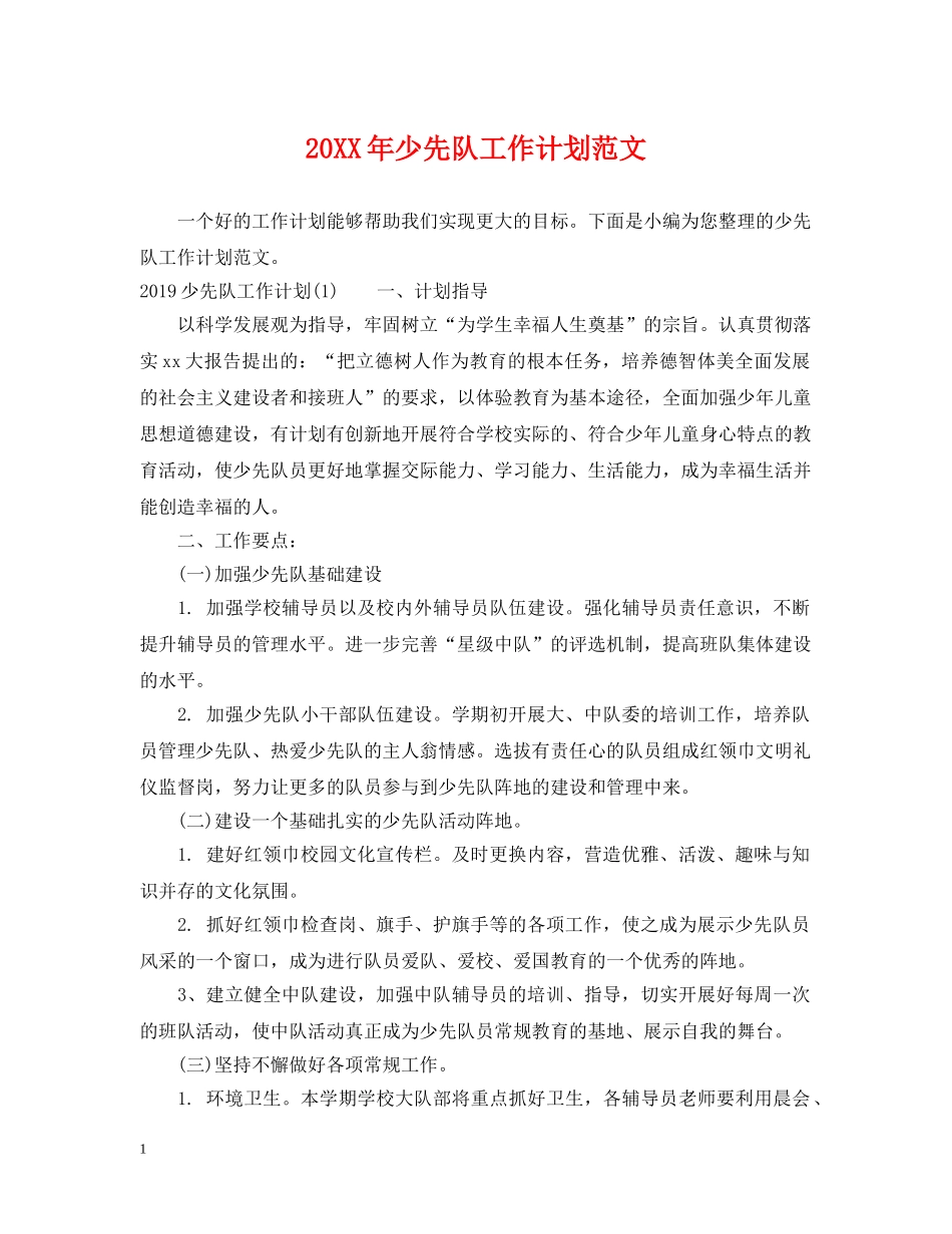 20XX年少先队工作计划范文 _第1页