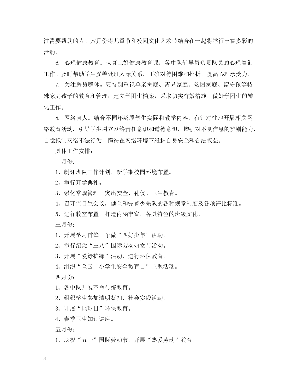 20XX年少先队工作计划范文 _第3页