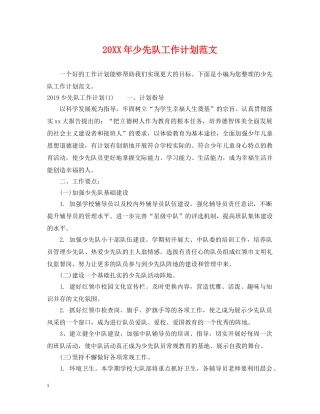 20XX年少先队工作计划范文 