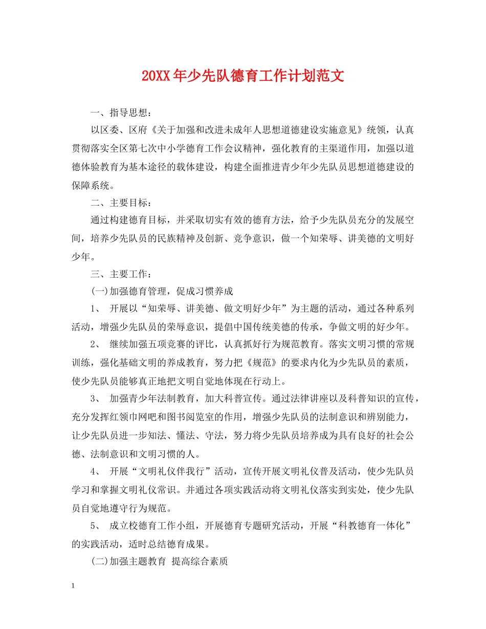 20XX年少先队德育工作计划范文2 _第1页