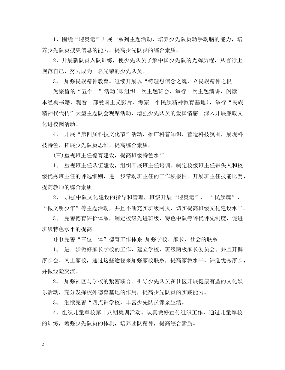 20XX年少先队德育工作计划范文2 _第2页