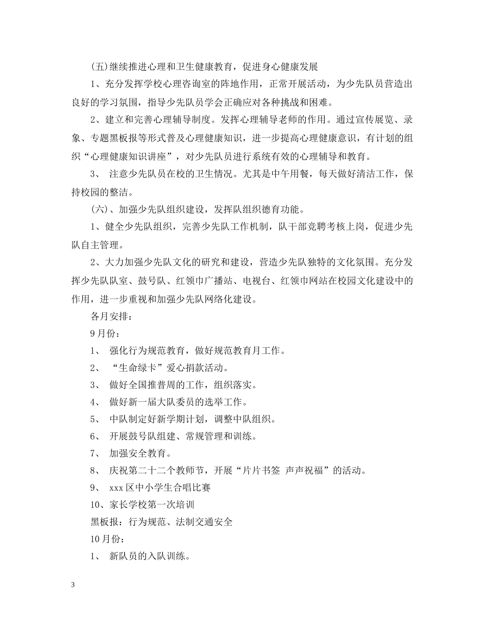 20XX年少先队德育工作计划范文2 _第3页