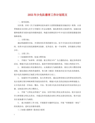 20XX年少先队德育工作计划范文2 