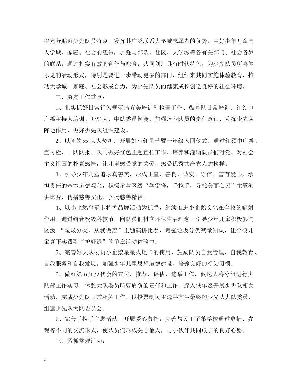 20XX年少先队工作计划精选范文汇总 _第2页