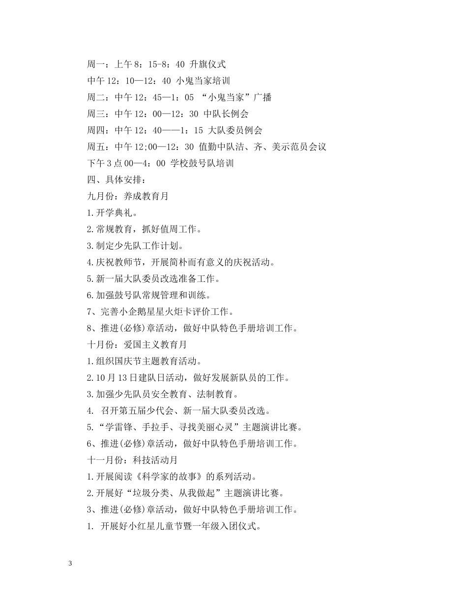 20XX年少先队工作计划精选范文汇总 _第3页
