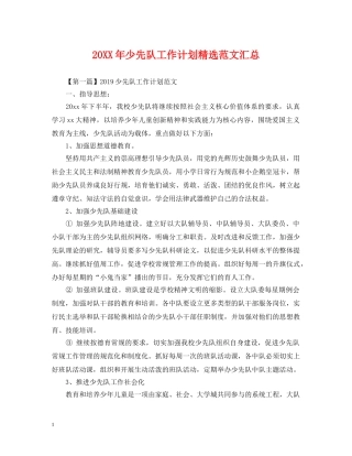 20XX年少先队工作计划精选范文汇总 