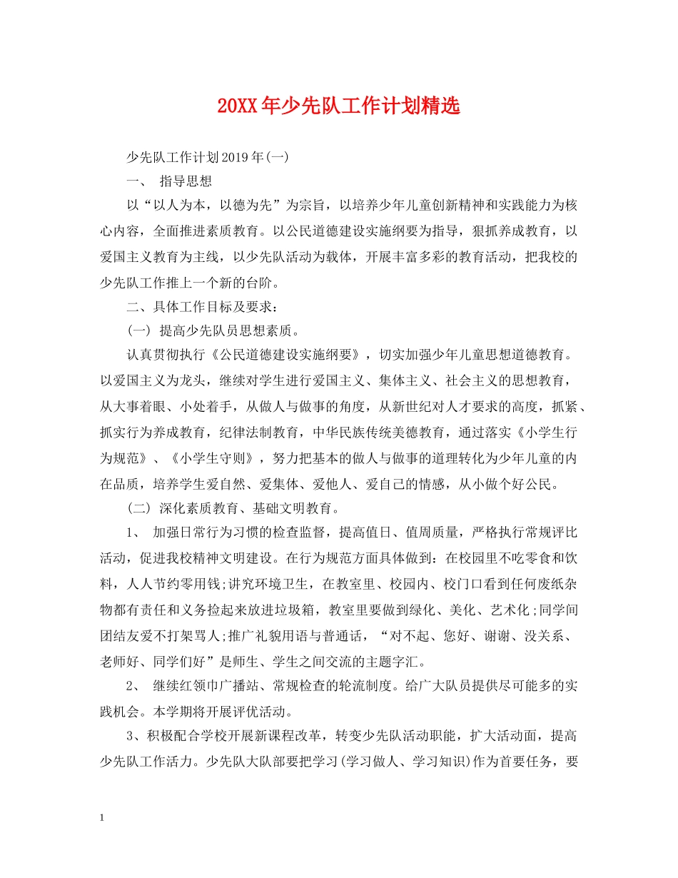 20XX年少先队工作计划精选 _第1页