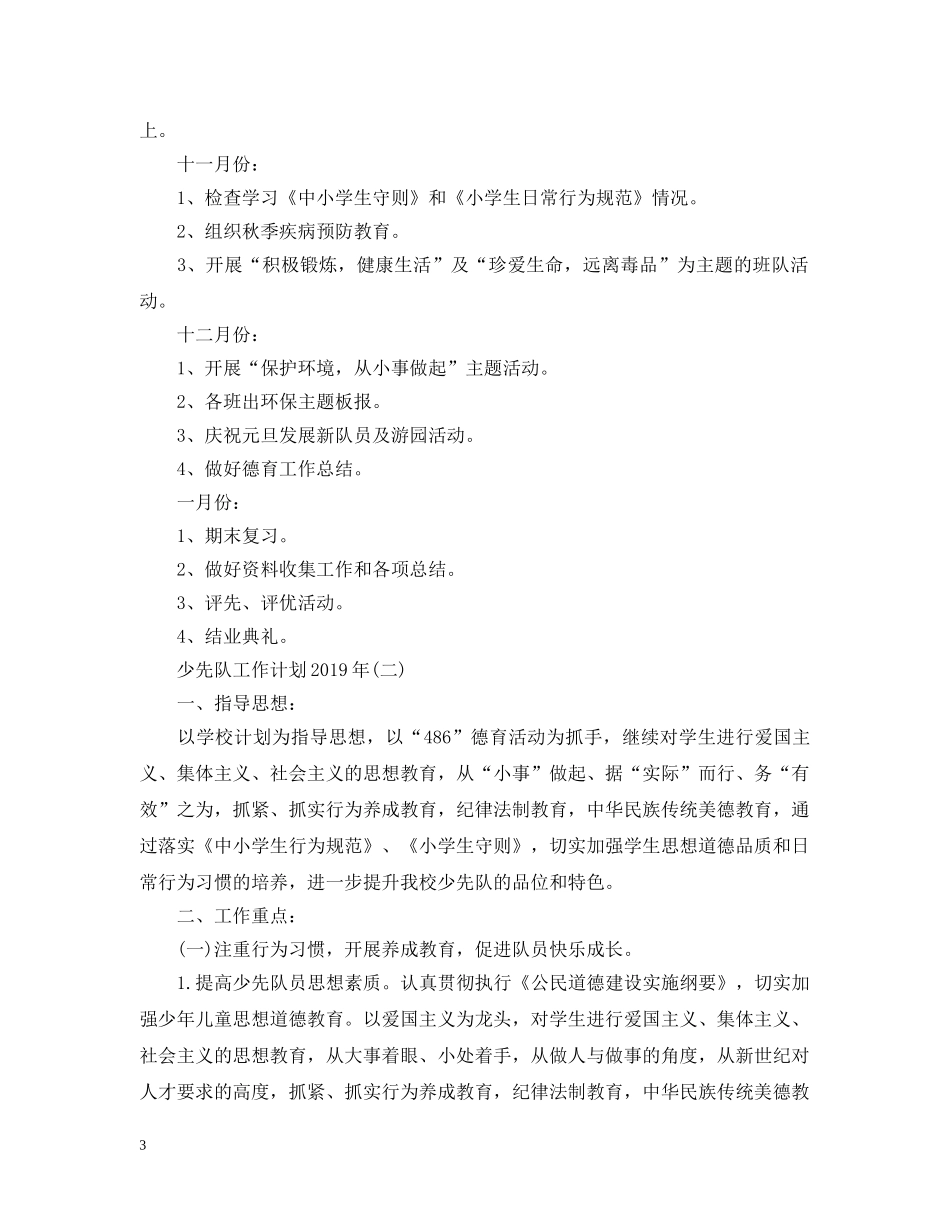 20XX年少先队工作计划精选 _第3页