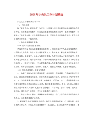 20XX年少先队工作计划精选 