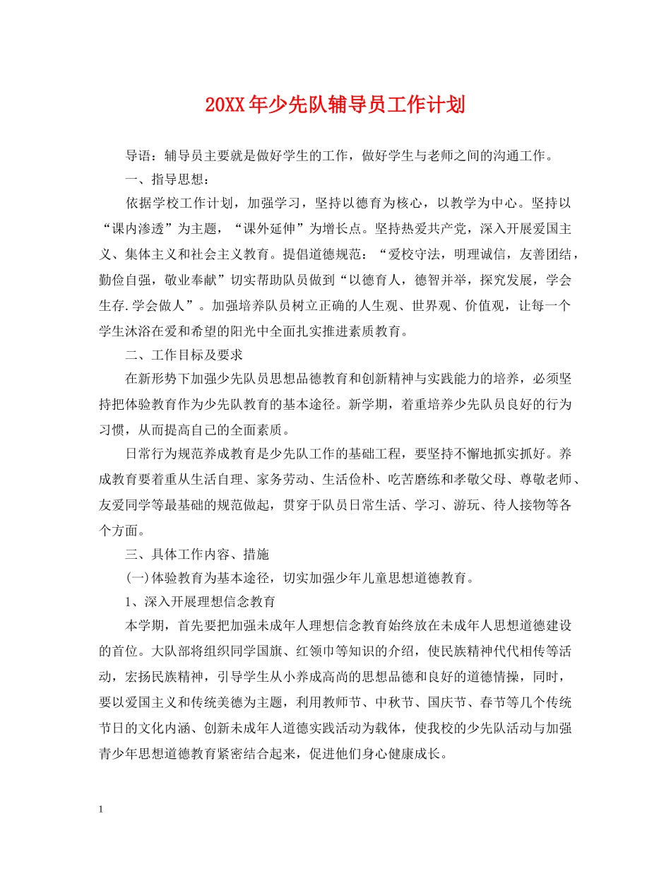 20XX年少先队辅导员工作计划 _第1页