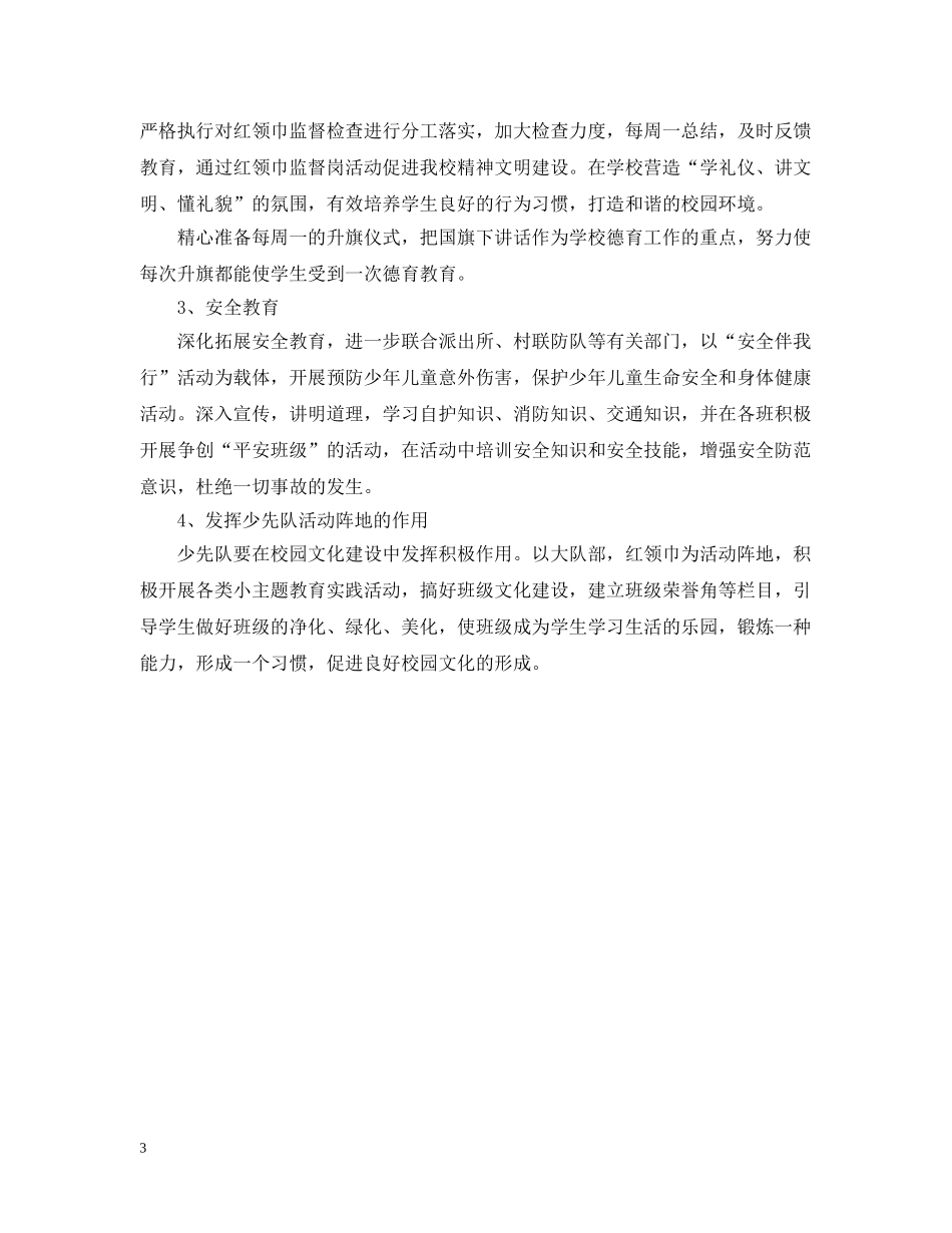 20XX年少先队辅导员工作计划 _第3页