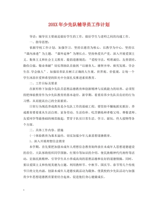 20XX年少先队辅导员工作计划 