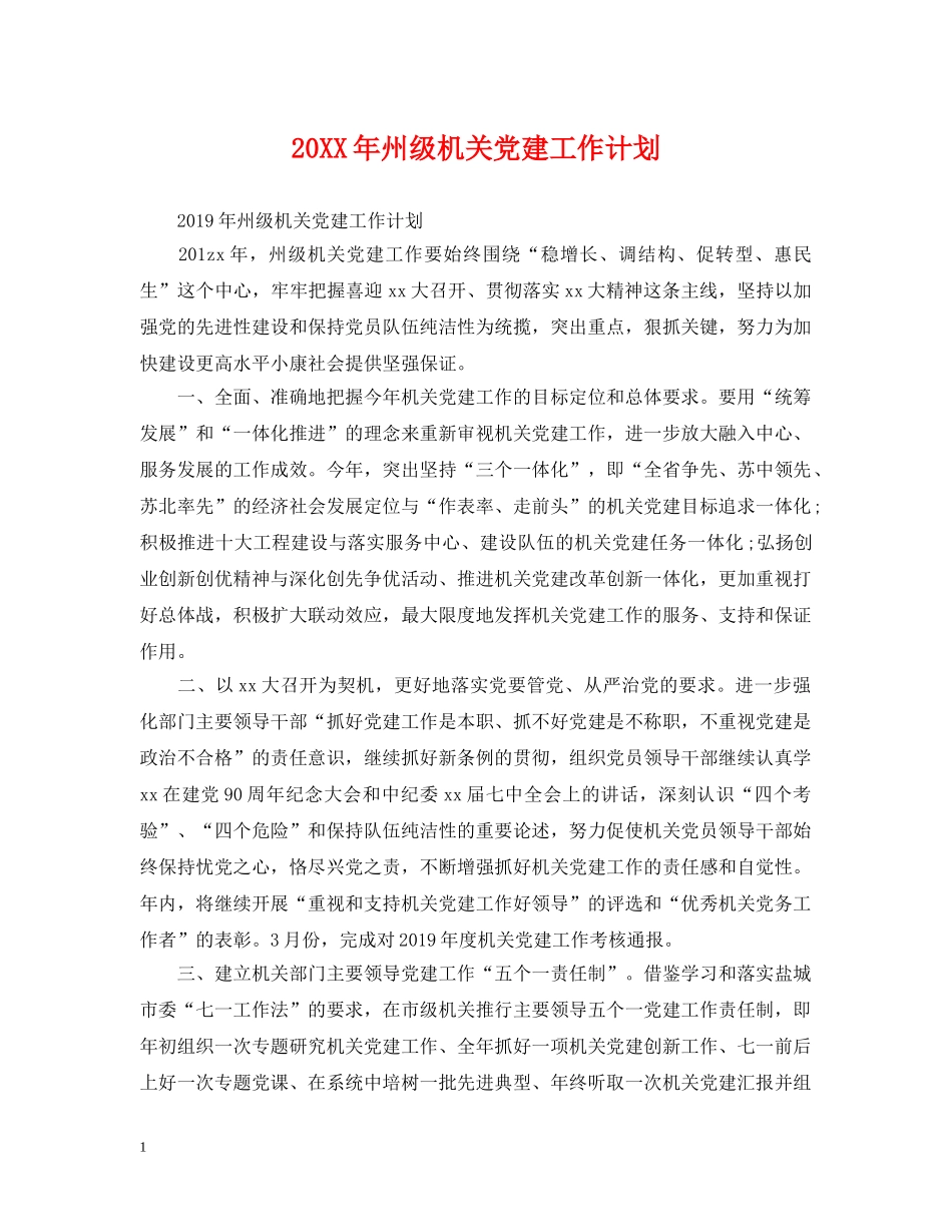 20XX年州级机关党建工作计划 _第1页