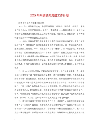 20XX年州级机关党建工作计划 