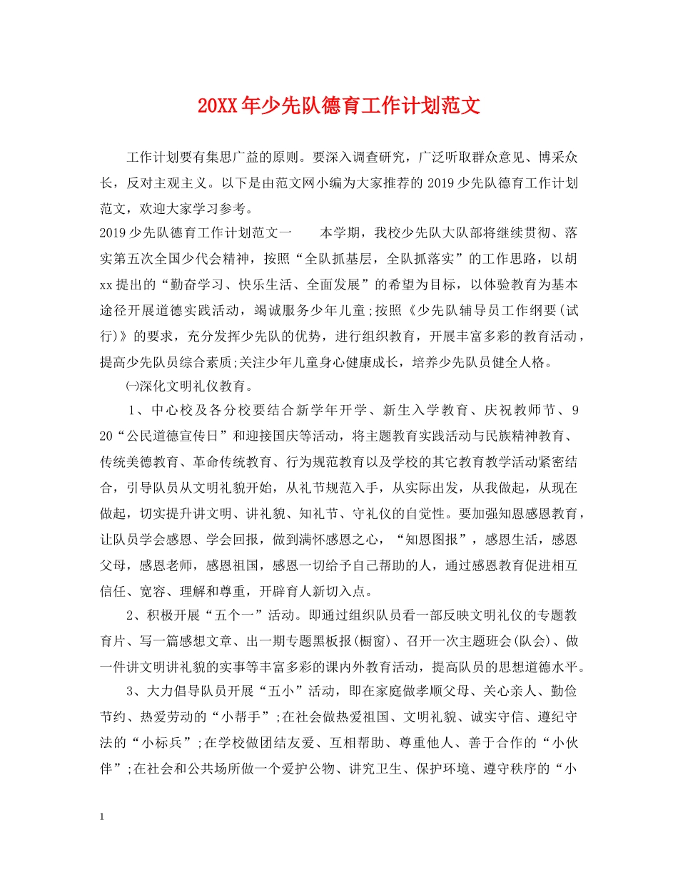 20XX年少先队德育工作计划范文 _第1页