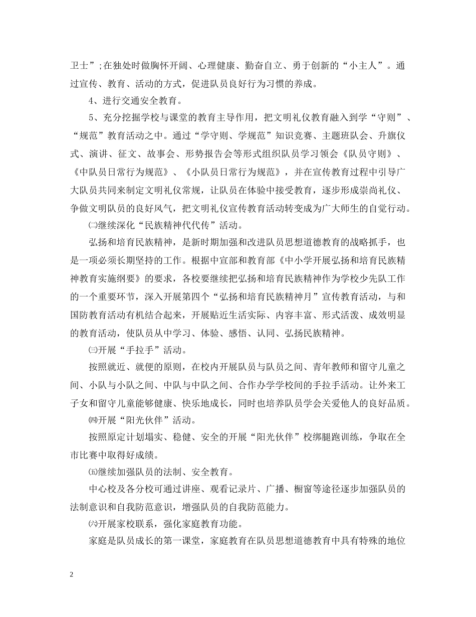 20XX年少先队德育工作计划范文 _第2页