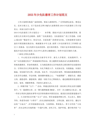 20XX年少先队德育工作计划范文 