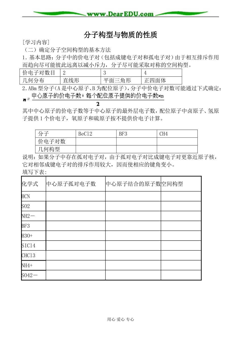 苏教版高中化学选修3分子构型与物质的性质2教案_第1页