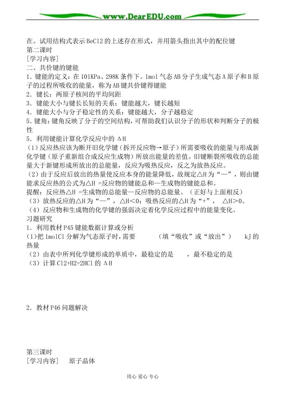 苏教版高中化学选修3共价键 原子晶体教案_第2页