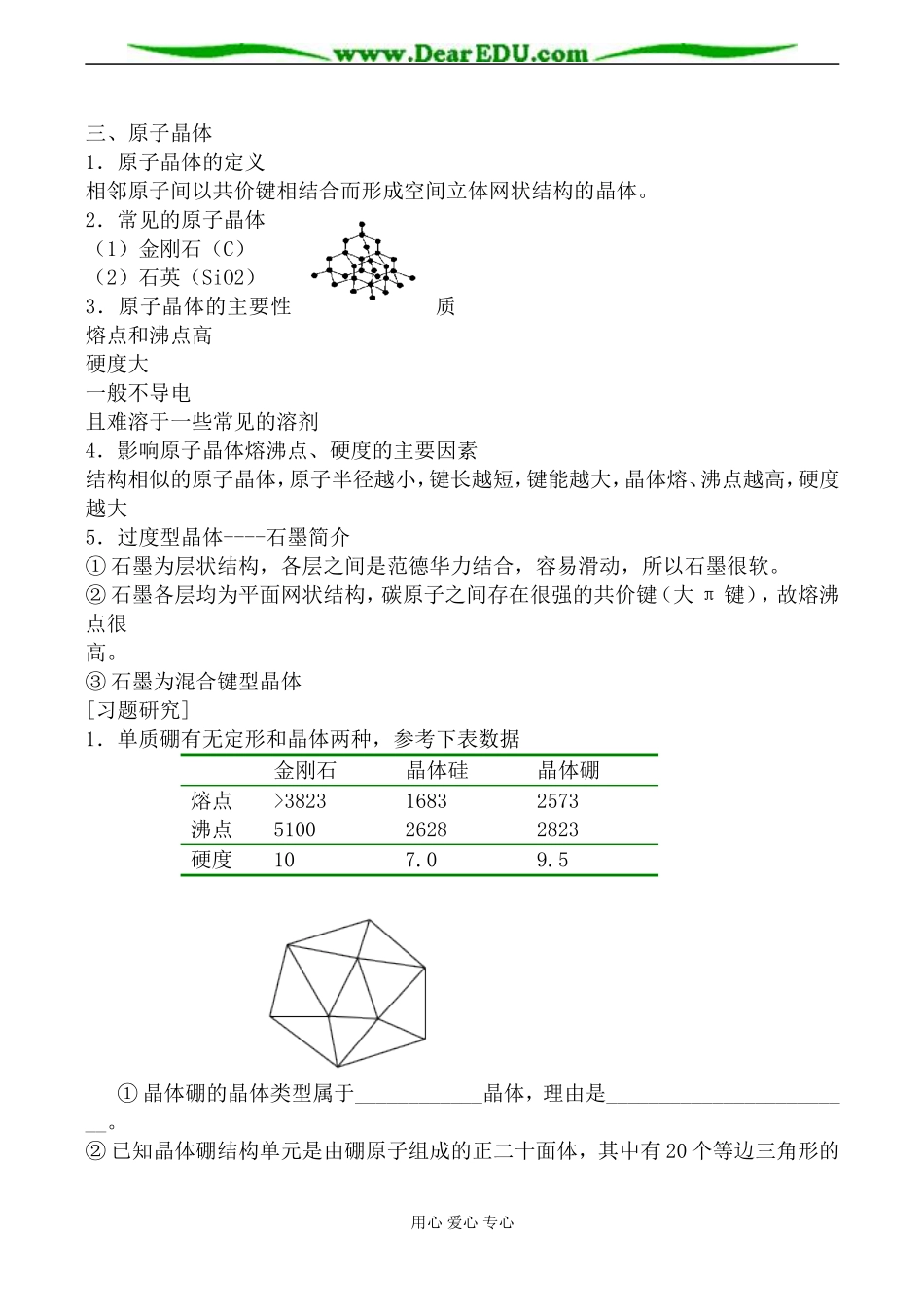 苏教版高中化学选修3共价键 原子晶体教案_第3页