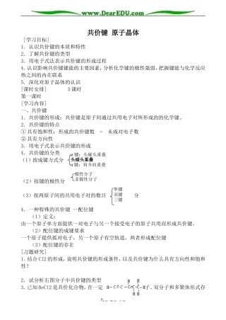 苏教版高中化学选修3共价键 原子晶体教案