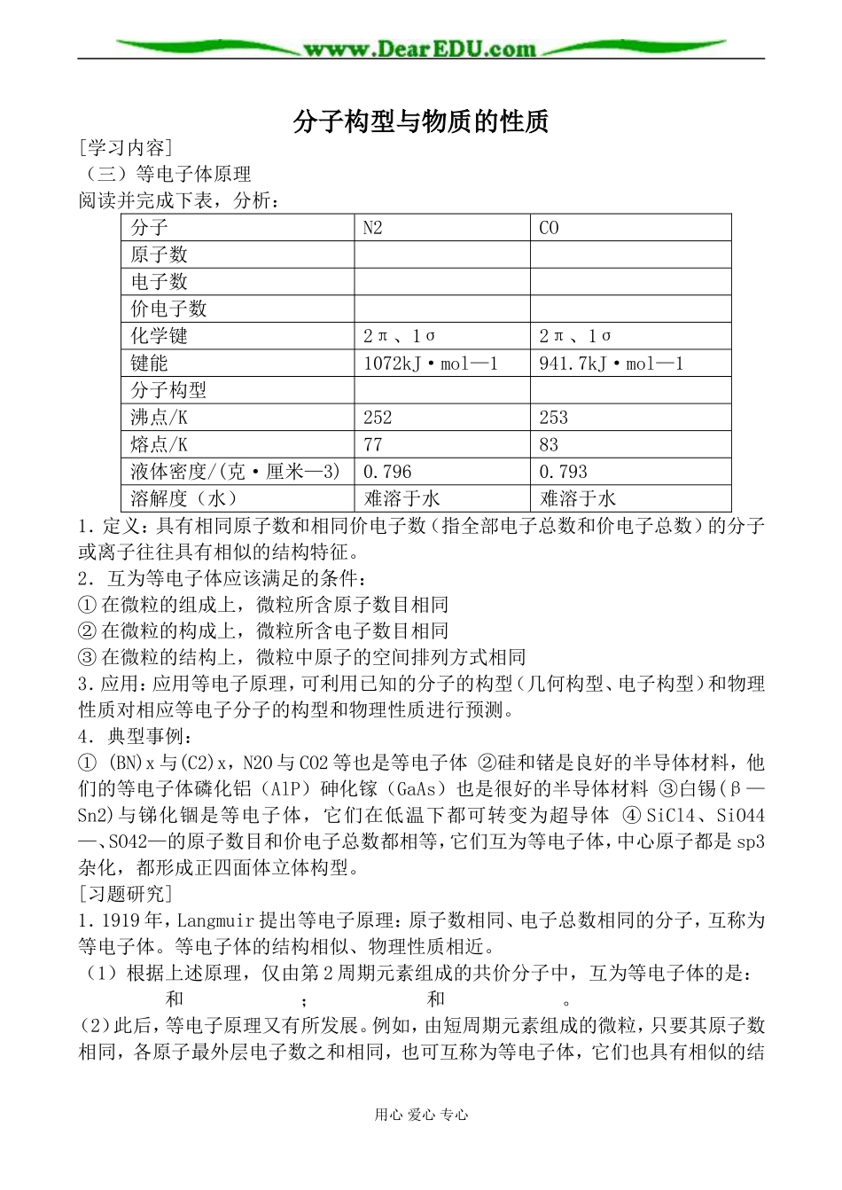 苏教版高中化学选修3分子构型与物质的性质3教案_第1页