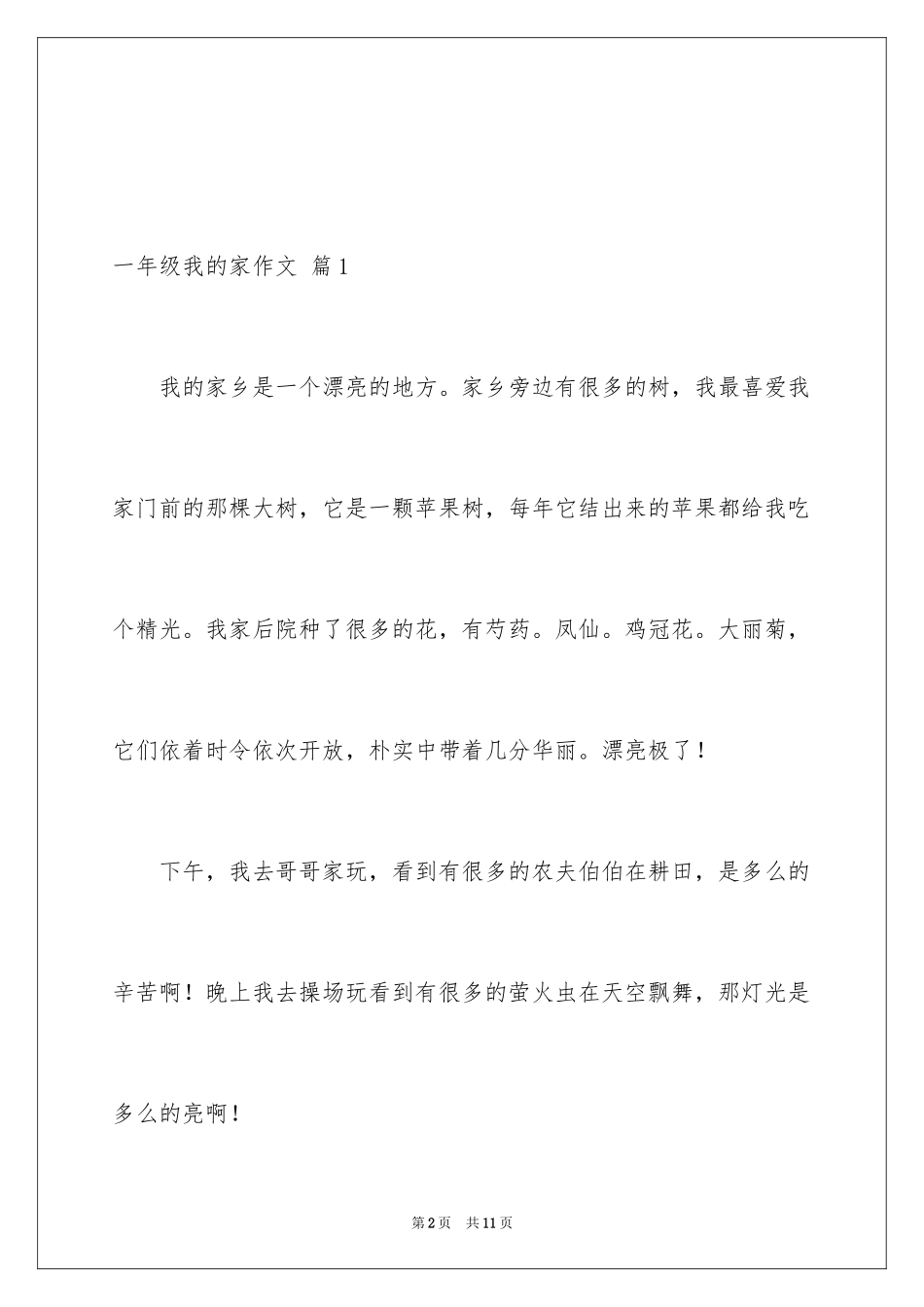 2024一年级我的家作文_9_第2页