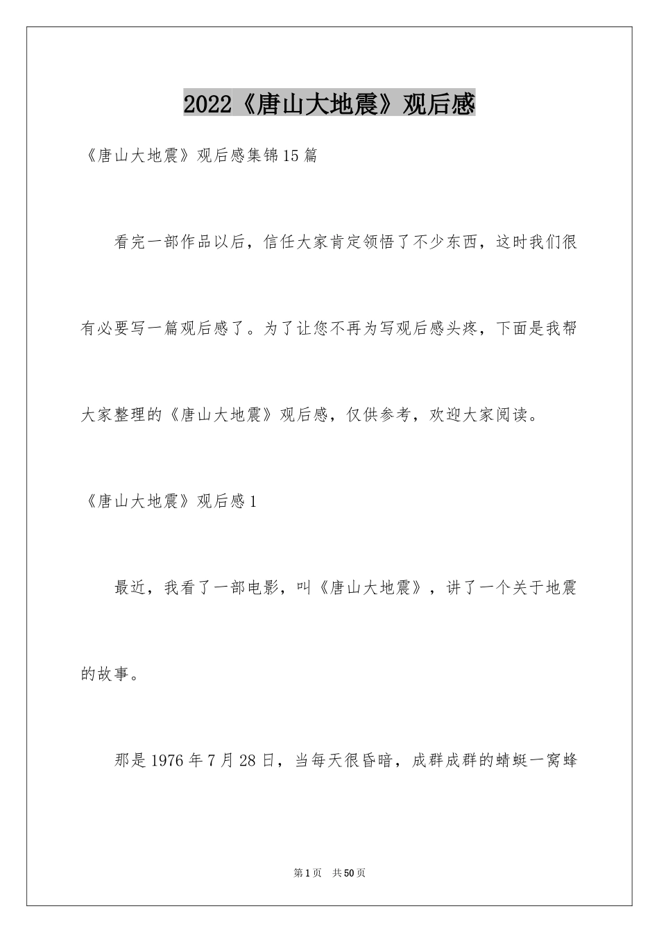 2024《唐山大地震》观后感_98_第1页