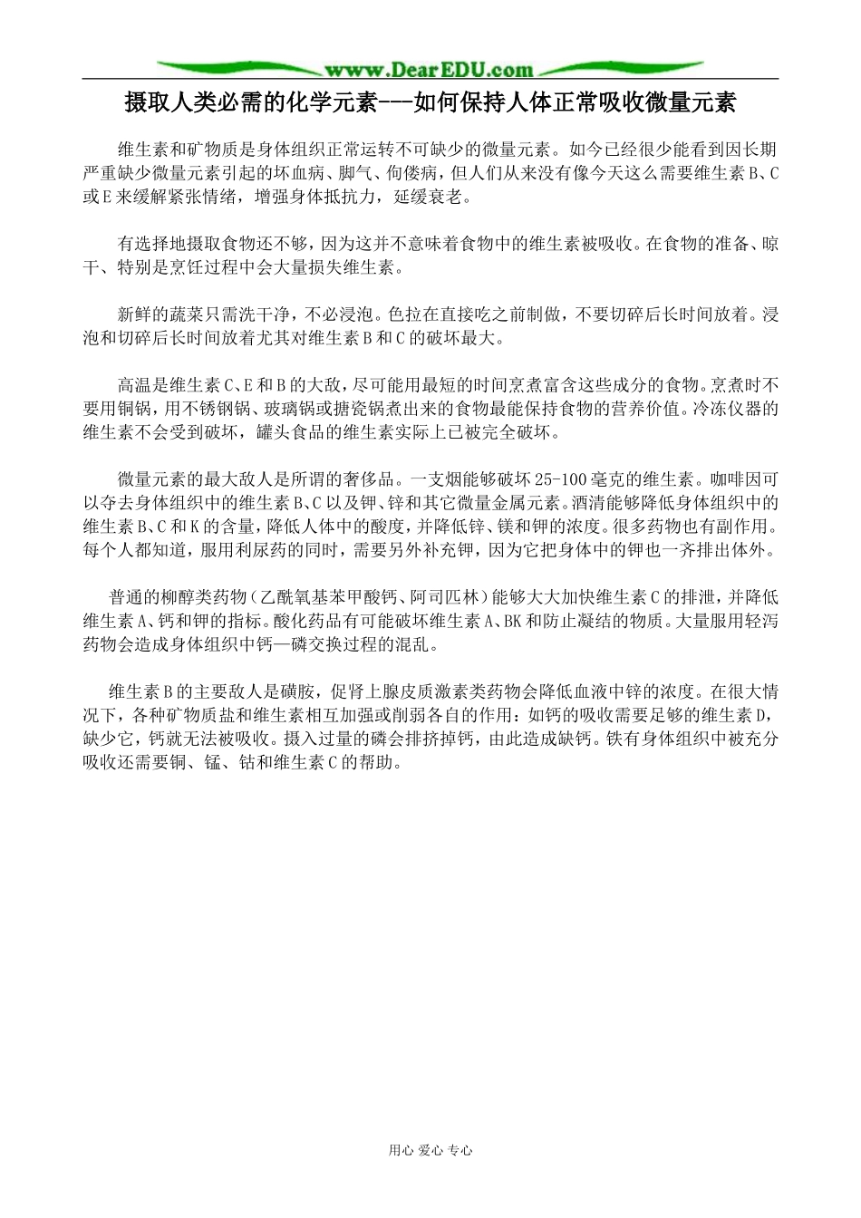 苏教版高中化学选修1摄取人类必需的化学元素 如何保持人体正常吸收微量元素_第1页