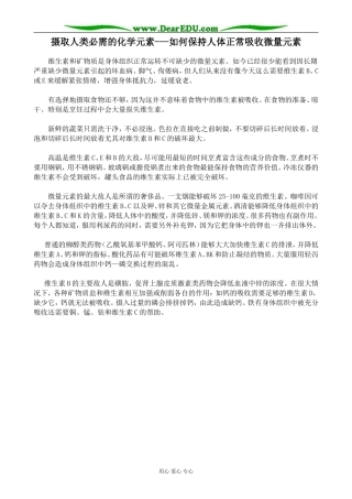 苏教版高中化学选修1摄取人类必需的化学元素 如何保持人体正常吸收微量元素