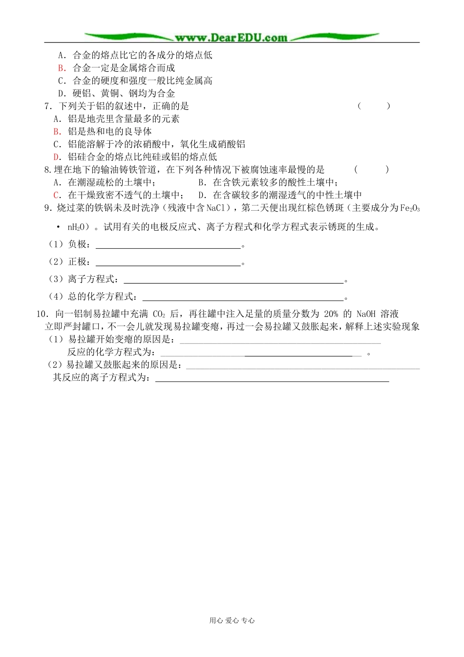 苏教版高中化学选修1应用广泛的金属材料_第3页