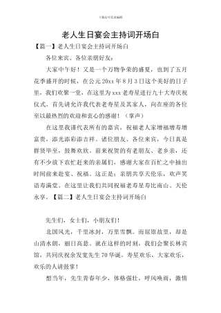 老人生日宴会主持词开场白