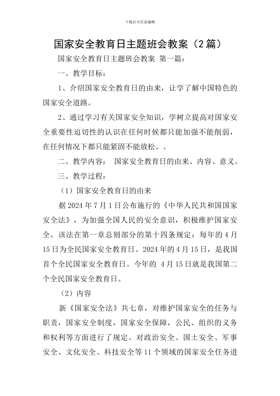 国家安全教育日主题班会教案(2篇)_第1页