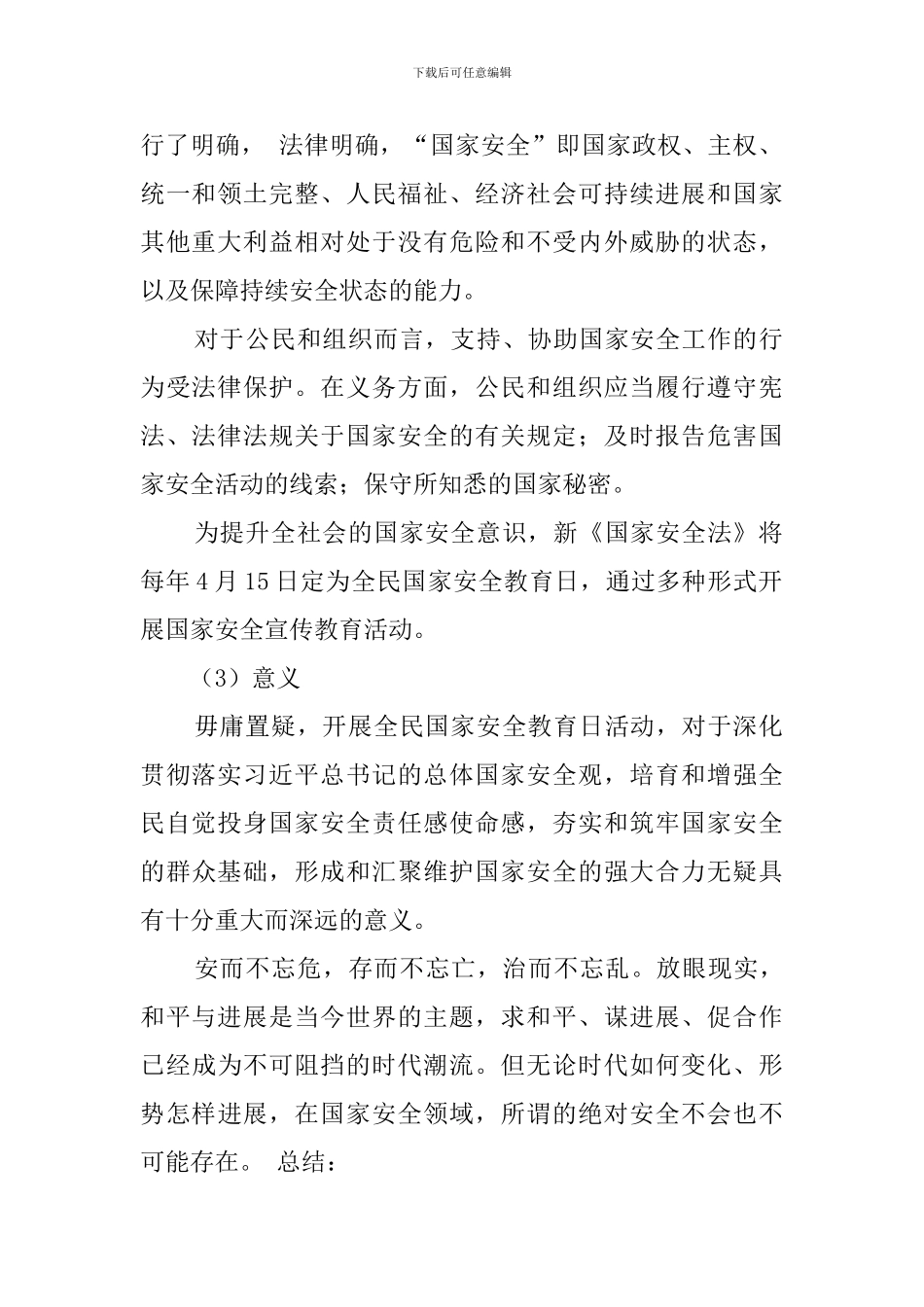 国家安全教育日主题班会教案(2篇)_第2页