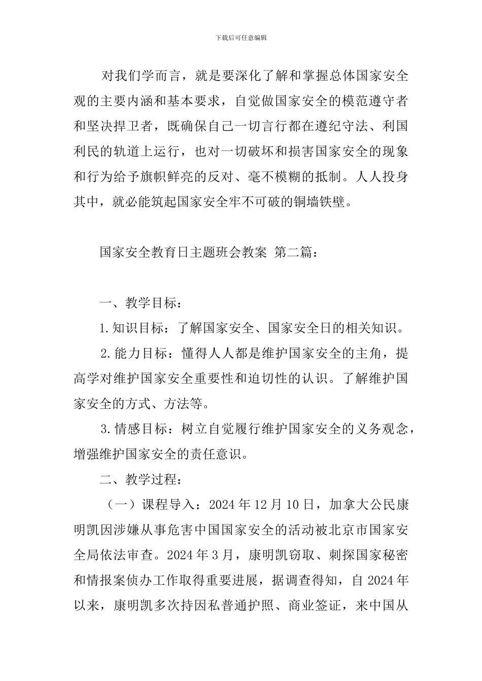 国家安全教育日主题班会教案(2篇)_第3页