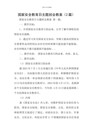 国家安全教育日主题班会教案(2篇)