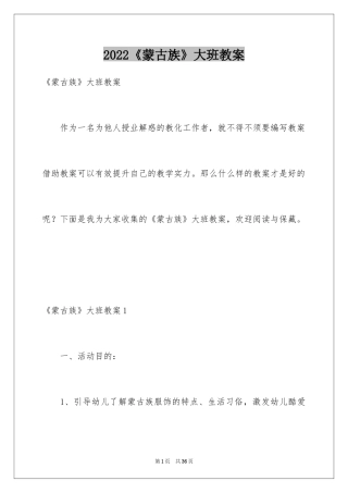 2024《蒙古族》大班教案