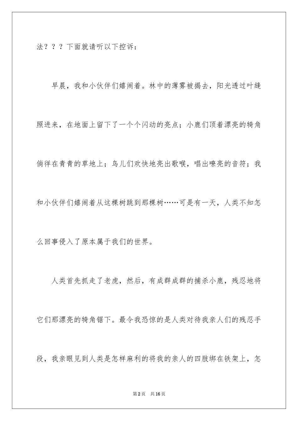 2024保护野生动物倡议书_5_第2页