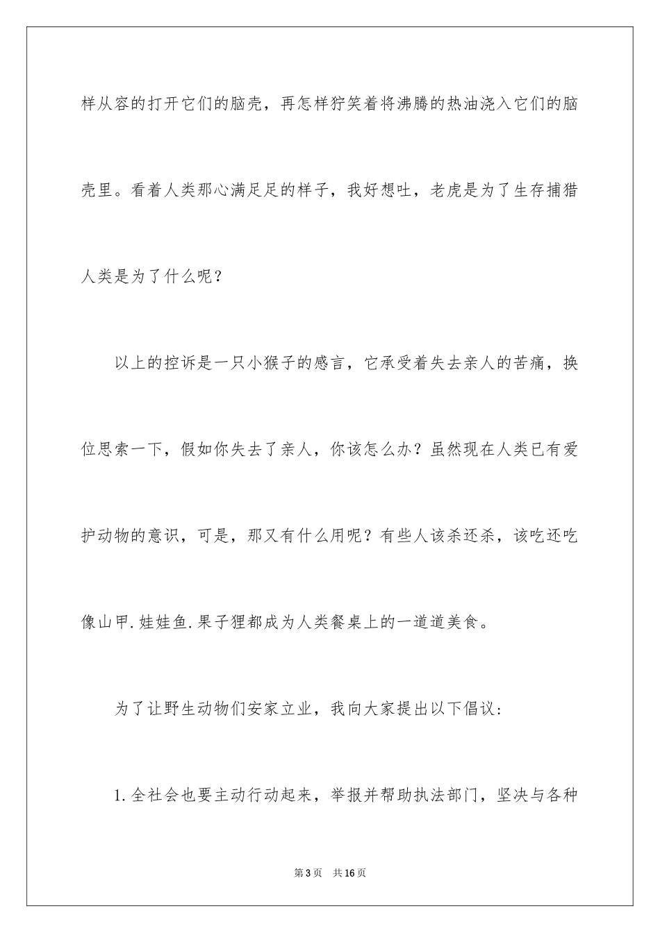 2024保护野生动物倡议书_5_第3页