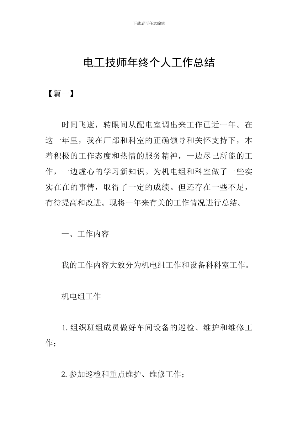 电工技师年终个人工作总结_第1页