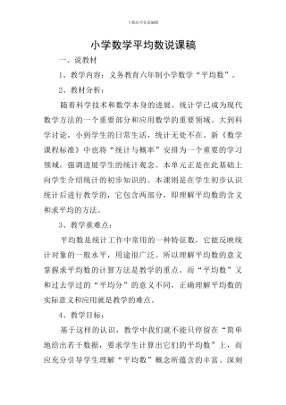 小学数学平均数说课稿