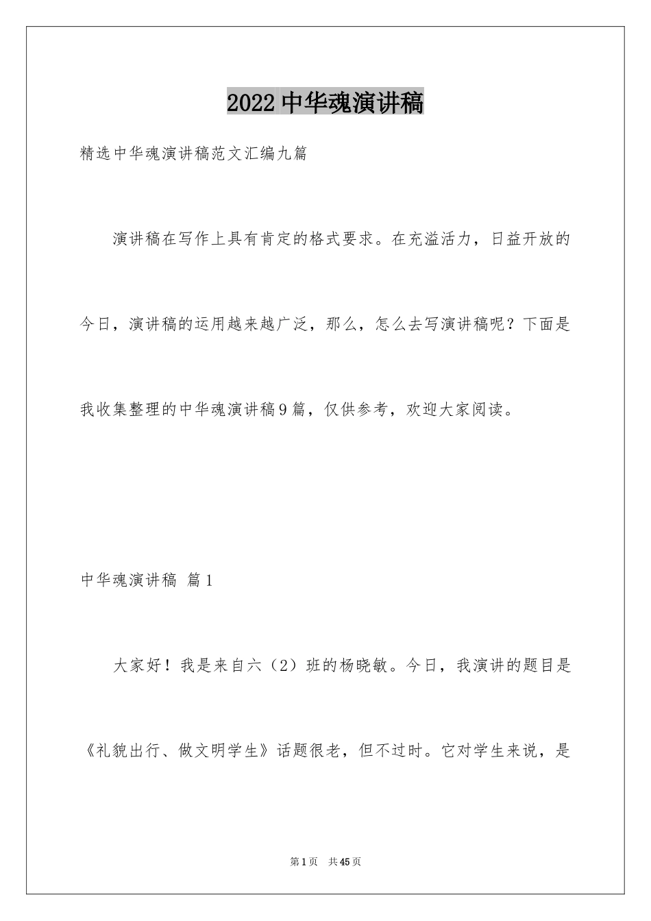 2024中华魂演讲稿_1219_第1页