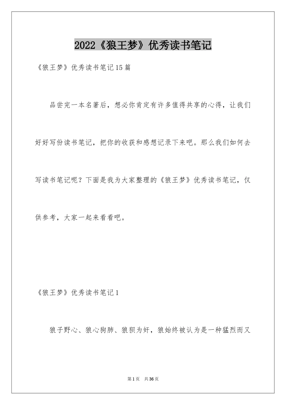 2024《狼王梦》优秀读书笔记_1_第1页