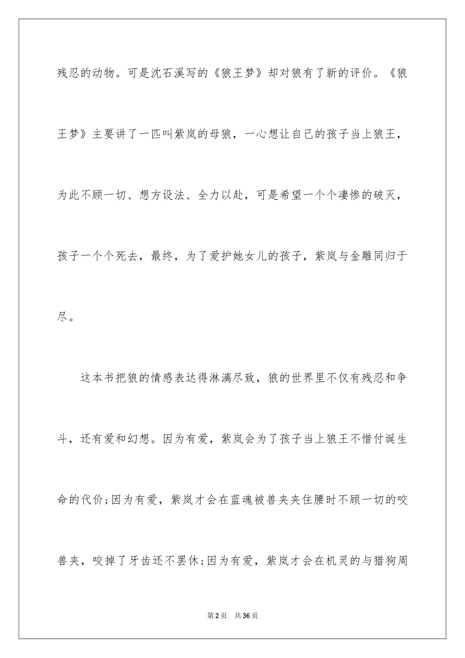 2024《狼王梦》优秀读书笔记_1_第2页