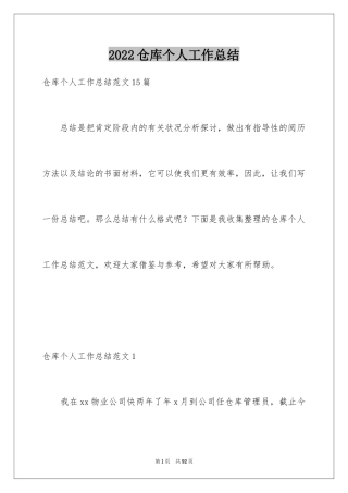 2024仓库个人工作总结_2