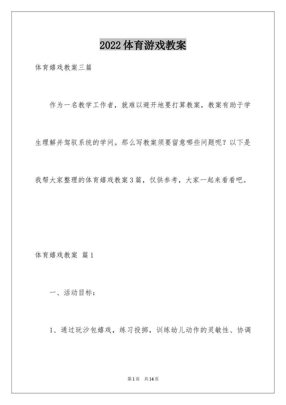 2024体育游戏教案_17_第1页