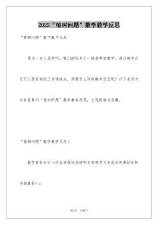 2024“植树问题”数学教学反思