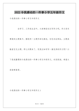 2024令我感动的一件事小学五年级作文