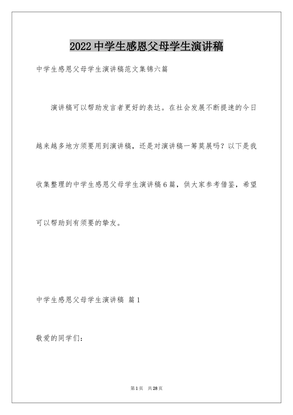 2024中学生感恩父母学生演讲稿_120_第1页