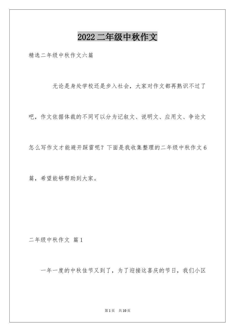 2024二年级中秋作文_1_第1页